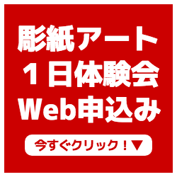 彫紙アート１日体験会Web申込みバナー